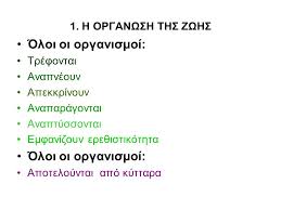 Η εφαρμογή είναι ένα λογισμικό αναφοράς για θέματα φυσικής το οποίο τρέχει σε πρόγραμμα φυλλομετρητή ιστού (browser). Biologia A Gymnasioy H Episthmonikh Me8odos Ppt Katebasma