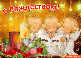 Это помогут сделать красочные поздравления. S Rozhdestvom Hristovym Neobychnye Pozdravleniya S Rozhdestvom V Proze Stihi I Otkrytki Na Rozhdestvo 2019