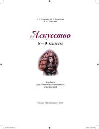 учебник по искусству 8 9 класс сергеева кашекова критская читать Calameo Uchebnik 8 9 Klass Iskusstvo