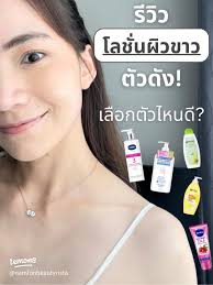 รีวิวโลชั่นผิวขาว: เปรียบเทียบโลชั่นตัวดัง เลือกตัวไหนดี?