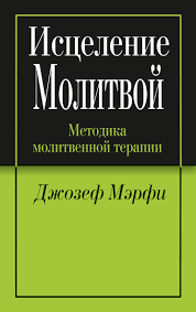 джозеф мерфи молитвы на все случаи жизни для женщин Dzhozef Merfi Iscelenie Molitvoj Chitat Onlajn Polnostyu Litres