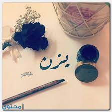 معنى اسم يزن yazan وصفات شخصيتة موقع محتوى