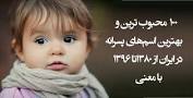 نتیجه تصویری برای شیک ترین اسم های دختر و پسر