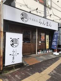 らんまん 相模 大野