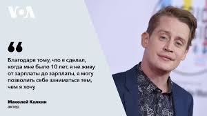 Маколей калкин, самый известный сбитый летчик в истории, передает привет с кладбища самолетов и излагает свой грустный рассказ. Golos Ameriki Pa Twitter Amerikanskij Akter I Muzykant Makolej Kalkin Prazdnuet 40 Letnij Yubilej Vsemirnaya Izvestnost Prishla K Nemu V 10 Letnem Vozraste Kogda On Sygral Rol Kevina Makkallistera V Filme Odindoma Kalkin Stal