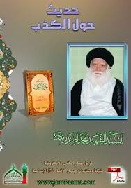 حديث حول الكذب اية الله العظمى السيد الشهيد محمد الصدر قدس Books Movie Posters Poster