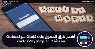 الباحثون السوريون أشهر طرق الحصول على كلمات سر لحسابات في شبكات التواصل الاجتماعي