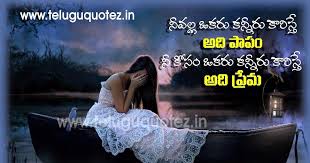 21 Inspirational Quotes On Life And Love In Telugu Beautiful Love Quotes In Te In 2020 Beautiful Love Quotes Love Quotes Wallpaper Nature Quotes Inspirational