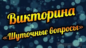 прикольные загадки на день рождения для взрослых за столом Shutochnye Voprosy Viktorina Novogodnie Igry Idei Dlya Yubileya Scenarij Dnya Rozhdeniya