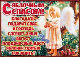 Суть праздника, обычаи, традиции и народные приметы. Kartinki I Otkrytki Yablochnyj Spas Skachat Besplatno Na Otkritkiok Ru