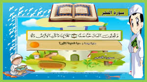 سورة الفجر تعليم الاطفال القرآن ترديد أطفال المصحف المعلم للاطفال Surah Al Fajr Youtube