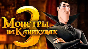 монстры на каникулах 3 смотреть онлайн бесплатно на ютубе Monstry Na Kanikulah 3 Obzor Trejler 2 Na Russkom Youtube