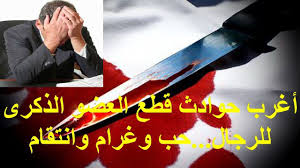 أغرب حوادث قطع العضو الذكرى للرجال حب وغرام وانتقام Movie Posters Movies Poster