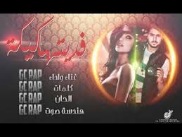 فديتها كيكه جيسي راب gc rap تحشيش راب عراقي 2015 rap movie posters movies