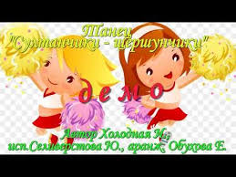 скачать бесплатно песни для утренней зарядки в детская саду Sultanchiki Shershunchiki Demo Avt Holodnaya I Isp Seliverstova Yu Aranzh Obuhova E Youtube Detskij Sad Tancy Detskie