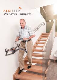 新商品】日本初上陸！AssiStep（アシステップ）～階段補助手すり～取扱い開始 | 階段昇降機は国産の「楽ちん号」｜大同工業