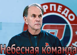 Григорий николаевич чапкис is on facebook. Film Nebesnaya Komanda 2021 Syuzhet Aktery I Roli Kadry Iz Filma