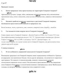гдз по географии 7 класс учебник домогацких алексеевский 1 часть Gdz Chast 2 Stranica 157 Geografiya 7 Klass Domogackih Alekseevskij