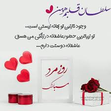تبریک روز مرد با جملات عاشقانه. ÙˆÛŒÚ˜Ù‡ ØªØ±ÛŒÙ† Ø¹Ú©Ø³ Ù†ÙˆØ´ØªÙ‡ Ù‡Ø§ Ø¨Ø±Ø§ÛŒ ØªØ¨Ø±ÛŒÚ© Ø±ÙˆØ² Ù…Ø±Ø¯ Û¹Û· Û²Û°Û±Û¹ Ù…Ø¬Ù„Ù‡ Ø§ÛŒÙ†ØªØ±Ù†ØªÛŒ Ù‡Ø§Ø±Ù¾ÛŒ