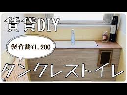 賃貸diy 製作費1 200円で作るタンクレストイレ youtube 賃貸diy タンクレストイレ 賃貸