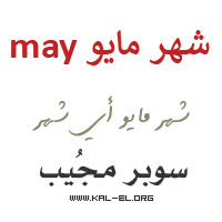 شهر مايو اي شهر اي شهر مايو ماهو شهر مايو مايو شهر كم شهر مايو كم May اي شهر سوبر مجيب