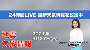 7拠点） グローバルネットワーク > 資本金 17億6百万円 連結売上高 Live æœ€æ–°åœ°éœ‡ æ°—è±¡æƒ…å ± ã‚¦ã‚§ã‚¶ãƒ¼ãƒ‹ãƒ¥ãƒ¼ã‚¹live 2021å¹´5æœˆ27æ—¥ æœ¨ 5æ™‚ã‹ã‚‰ Youtube