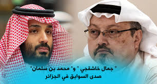 الميلاد والنشأة ولد محمد بن سلمان بن عبد العزيز آل سعود يوم 31 أغسطس/آب عام 1985. Ø¬Ù…Ø§Ù„ Ø®Ø§Ø´Ù‚Ø¬ÙŠ Ùˆ Ù…Ø­Ù…Ø¯ Ø¨Ù† Ø³Ù„Ù…Ø§Ù† ØµØ¯Ù‰ Ø§Ù„Ø³ÙˆØ§Ø¨Ù‚ ÙÙŠ Ø§Ù„Ø¬Ø²Ø§Ø¦Ø±