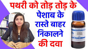 Pathri Ka Ilaj Pathri Ki Dawai Pathri Ke Lakshan Kidney Stone Treatment Homeopathy Youtube