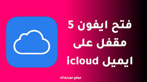 فتح ايفون 5 مقفل على ايميل Icloud بطريقة صحيحة ومضمونة In 2020 Unlock Iphone Unlock Iphone 5 Icloud