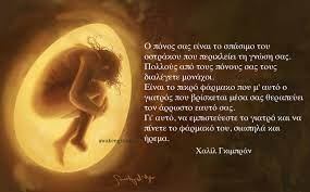 10 αποσπάσματα από τον Χαλίλ Γκιμπράν που θα σας αφήσουν άφωνους - Αφύπνιση  Συνείδησης