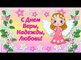 с днем ангела веры надежды любови и матери их софии S Dnem Very Nadezhdy I Lyubvi Vera Nadezhda Lyubov Den Angela Vera Nadezhda Lyubov Youtube Mario Characters Character Princess Peach