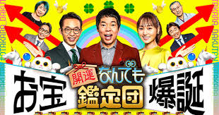 開運！なんでも鑑定団