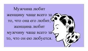 Muzhchina Lyubit Zhenshinu Chashe Vsego Za To Chto Ona Ego Lyubit Zhenshina Lyubit Muzhchinu Chashe Vsego