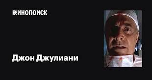 Джон Джулиани (John Juliani): фильмы, биография, семья, фильмография —  Кинопоиск