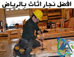 افضل نجار اثاث بالرياض 0557194600 شركة نوافذ افضل نجارين بالرياض