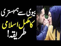Humbistri ka tariqa apk is a education apps on android. Biwi Se Humbistari Ka Mukamal Islami Tariqa In Urdu Online Islamic Tutor Youtube