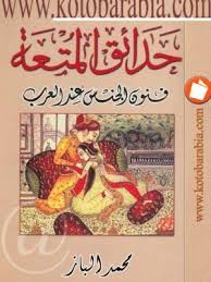 كتاب حدائق المتعة فنون الجنس عند العرب Pdf Ebooks Free Books Free Books Download Pdf Books Reading