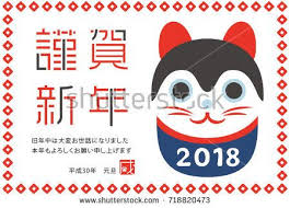 Japanese New Year S Card In 2018 In Japanese It Is Written Happy New Year I Am Indebted To You For My Last Year New Year Card Japanese New Year Cards