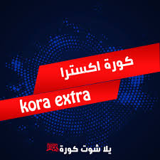 يلا شوت حصري الجديد المتميز في عالم البث المباشر لنقل أهم مباريات اليوم تابع لايف tab3live عبر البث الحي بدون تقطيع علي اليوتيوب وسيرفرات خاصة شاشة كاملة تعمل على جميع سرعات الانترنت البطيء بجودة ضعيفة ومتوسطة وجودة. ÙƒÙˆØ±Ø© Ø§ÙƒØ³ØªØ±Ø§ Ø¨Ø« Ù…Ø¨Ø§Ø´Ø± Kora Extra Koora Extra Kooora Extra