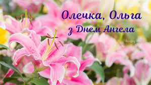 Красиві привітання в день тетяни 2019 для іменинниць із днем народження і днем ангела. Privitannya Z Dnem Angela Olgi Virshi Shiri Vitannya Ta Kartinki Amazing Ukraine Divovizhna Ukrayina