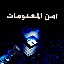 خبير أمن معلومات يحذر مستخدمي الهواتف الذكية من سرقة معلوماتهم الشخصية