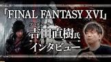 吉田「FF16はFFを知らない10代や20代の人にプレイしてもらいたい」