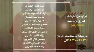 تم تأسيس جامعة حفر الباطن في المملكة العربية السعودية بموجب المرسوم الملكي السعودي ببند (20937) وذلك في تاريخ 02/06/1435 للهجرة لتتكامل بذلك مع باقي. Ø®Ø±ÙŠØ¬Ø§Øª Ø¬Ø§Ù…Ø¹Ø© Ø­ÙØ± Ø§Ù„Ø¨Ø§Ø·Ù† Ø§Ù„Ø£Ù‚Ø³Ø§Ù… Ø§Ù„Ø£Ø¯Ø¨ÙŠÙ‡ Youtube