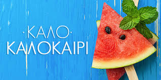 ÎÏÎ¿ÏÎ­Î»ÎµÏÎ¼Î± ÎµÎ¹ÎºÏÎ½Î±Ï Î³Î¹Î± kalo kalokairi
