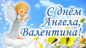 Тому kozakorium.com підготував привітання з днем ангела українською для валентини та валентина у віршах, відео привітання, привітання в картинках, поштівках та своїми словами. Kartinki Imeniny Valentiny 56 Foto Prikolnye Kartinki I Yumor