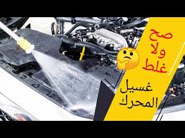 غسيل المحرك صح أم خطأ طريقة تنظيف المحرك بشكل صحيح غسيل الماتور في الماء يضر youtube graphic card cards sci fi spaceship