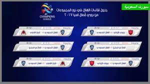 اليوم لم نكن نستحق اللعب في دوري الأبطال الموسم المقبل. Ø¬Ø¯ÙˆÙ„ Ù…Ø¨Ø§Ø±ÙŠØ§Øª Ø§Ù„Ù‡Ù„Ø§Ù„ ÙÙ‰ Ø¯ÙˆØ± Ø§Ù„Ù…Ø¬Ù…ÙˆØ¹Ø§Øª Ù„Ø¨Ø·ÙˆÙ„Ø© Ø¯ÙˆØ±ÙŠ Ø£Ø¨Ø·Ø§Ù„ Ø¢Ø³ÙŠØ§ Ù„ÙƒØ±Ø© Ø§Ù„Ù‚Ø¯Ù… Ù„Ø¹Ø§Ù… 2017 Youtube