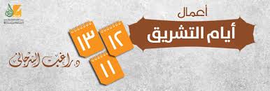 Check spelling or type a new query. Ø£Ø¹Ù…Ø§Ù„ Ø£ÙŠØ§Ù… Ø§Ù„ØªØ´Ø±ÙŠÙ‚ Ù‡Ø¯ÙŠ Ø§Ù„Ù†Ø¨ÙŠ ÙÙŠ Ù…Ù†Ø§Ø´Ùƒ Ø§Ù„Ø­Ø¬ Ù‚ØµØ© Ø§Ù„Ø¥Ø³Ù„Ø§Ù…