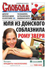 Слобода №36 (665): ЮЛЯ ИЗ ДОНСКОГО СОБЛАЗНИЛА РОМУ ЗВЕРЯ by Газета  Слобода - Issuu