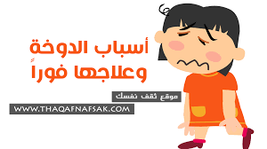أسباب الدوخة و طرق علاجها لتتوقف عن الشعور بها فورا ثقف نفسك